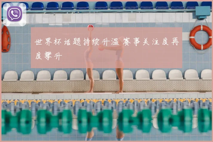 世界杯话题持续升温 赛事关注度再度攀升