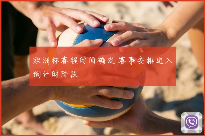 欧洲杯赛程时间确定 赛事安排进入倒计时阶段