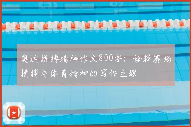 奥运拼搏精神作文800字：诠释赛场拼搏与体育精神的写作主题