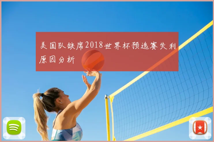 美国队缺席2018世界杯预选赛失利原因分析