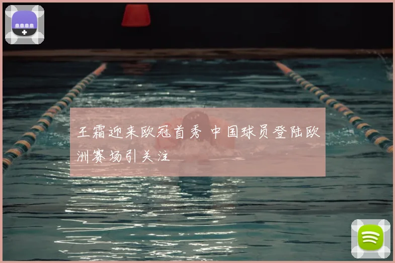 王霜迎来欧冠首秀 中国球员登陆欧洲赛场引关注