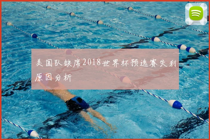 美国队缺席2018世界杯预选赛失利原因分析