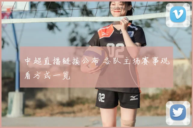 中超直播链接公布 各队主场赛事观看方式一览