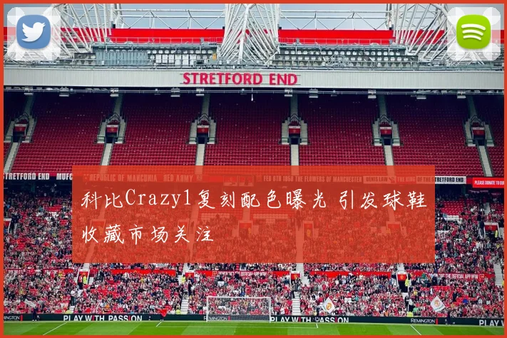 科比Crazy1复刻配色曝光 引发球鞋收藏市场关注