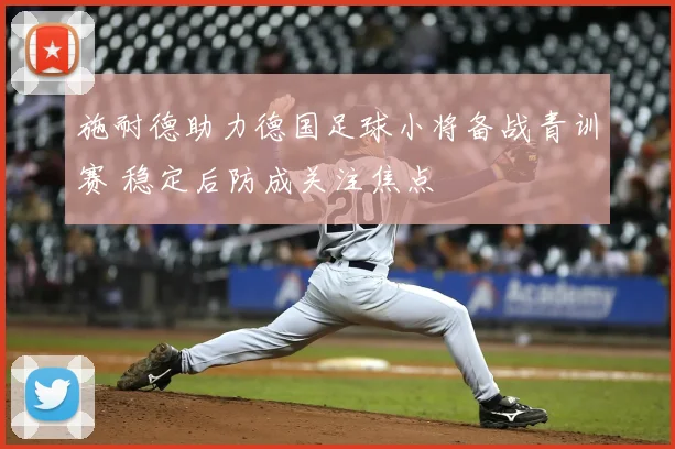 施耐德助力德国足球小将备战青训赛 稳定后防成关注焦点