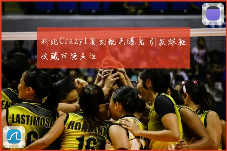 科比Crazy1复刻配色曝光 引发球鞋收藏市场关注