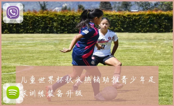 儿童世界杯秋衣热销助推青少年足球训练装备升级