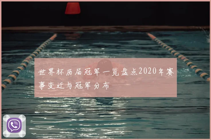 世界杯历届冠军一览盘点2020年赛事变迁与冠军分布