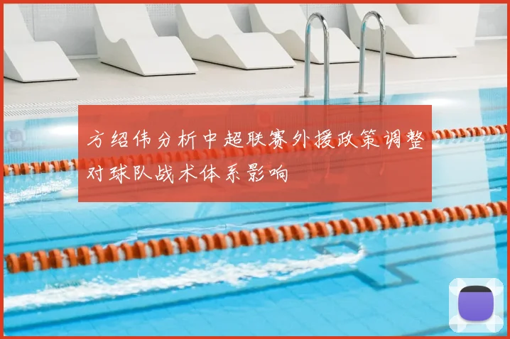 方绍伟分析中超联赛外援政策调整对球队战术体系影响